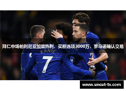 拜仁中场帕利尼亚加盟热刺，买断选项3000万，罗马诺确认交易