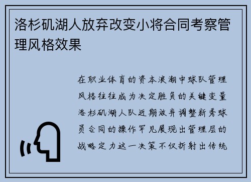 洛杉矶湖人放弃改变小将合同考察管理风格效果