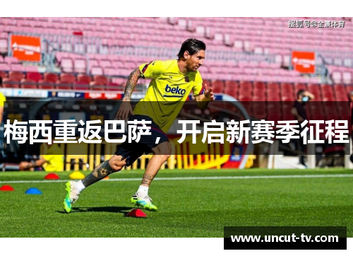梅西重返巴萨，开启新赛季征程