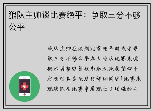 狼队主帅谈比赛绝平：争取三分不够公平