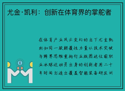尤金·凯利：创新在体育界的掌舵者