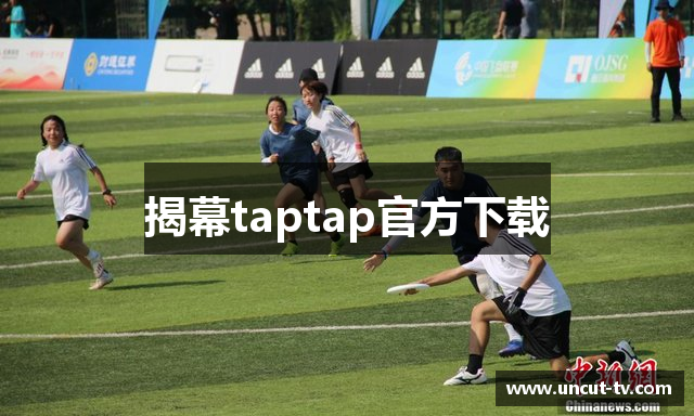 揭幕taptap官方下载