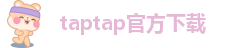 taptap官方下载